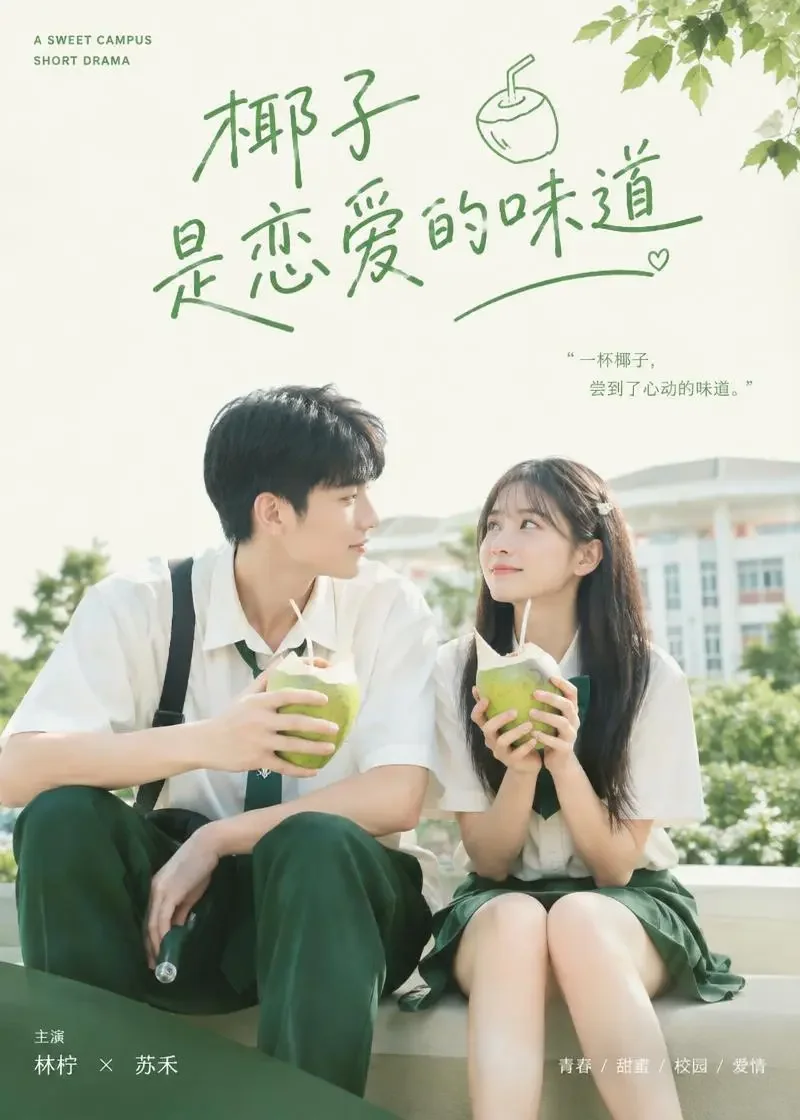 在线短剧 椰子味的初恋 在线短剧《椰子味的初恋》封面 - 甜宠短剧