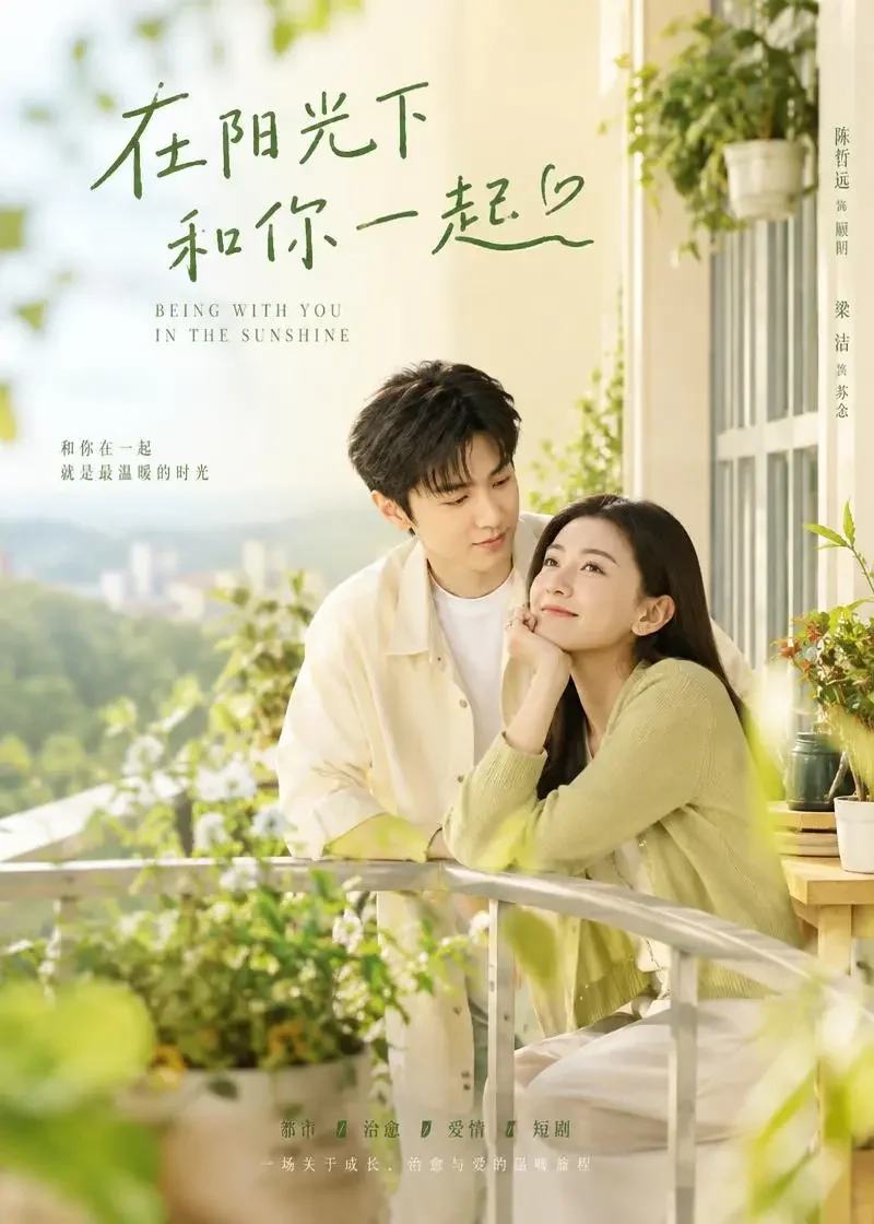 在线短剧 暖阳下的告白 在线短剧《暖阳下的告白》封面 - 都市短剧